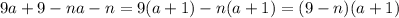 9a+9-na-n=9(a+1)-n(a+1)=(9-n)(a+1)