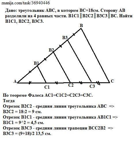 ЖЕЛАТЕЛЬНО С РИСУНКОМ. Дано трикутник АВС, в якому ВС=18см. Сторону АВ розділено на 4 рівні частини.