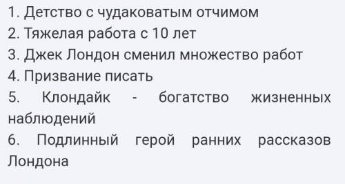 Нужно Составьте план статьи о Джек Лондон (Джон Гриффит)