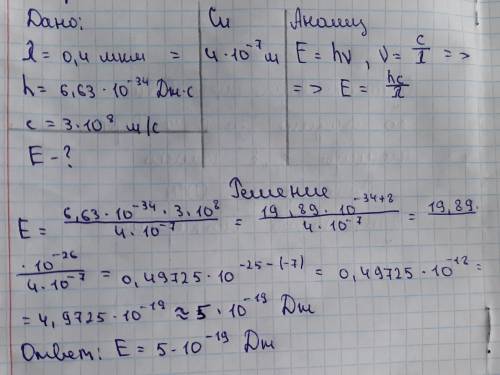 Определите энергию фотона с длиной волны равной 0,4 мкм.(Постоянная Планка h=6,63×10сверху -34Дж°С,
