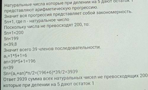 Найди сумму всех натуральных чисел, не превосходящих 200, которые при делении на 5 дают остаток 1.от