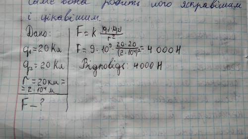 Середня відстань між двома хмарами 20 км. Електричні заряди їх відповідно дорівнюють 20 Кл і 20 Кл.