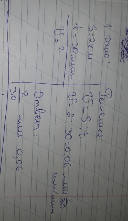 1. С какой скоростью должен идти пешеход, чтобы пройти 2 км за 30 минут? 2. Лена прочитала книгу за