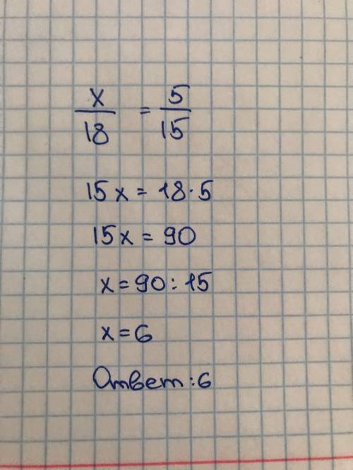 Решить пропорцию: х/18=5/15 (на картинке пример)