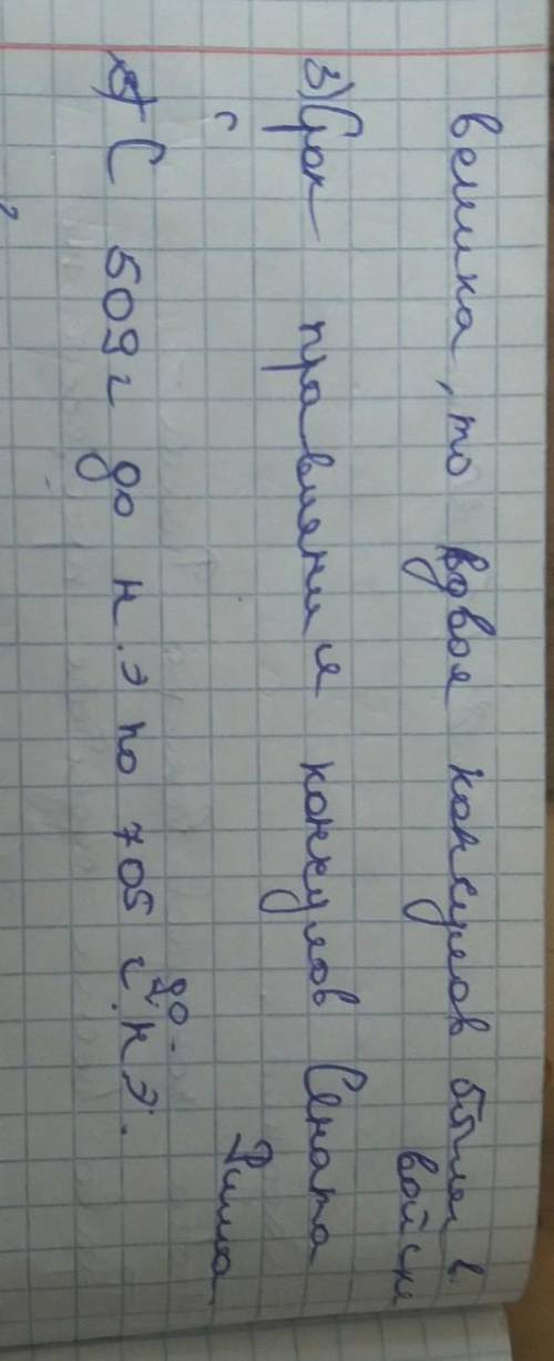 1. Заполни таблицу «Политическое устройство Древнего Рима».В VIII-VI веках до нашей эры Римом управл