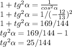 1+tg^{2} \alpha =\frac{1}{cos^{2}\alpha } \\1+tg^{2} \alpha =1/(-\frac{12}{13})^2 \\1+tg^{2} \alpha =169/144\\tg^{2} \alpha =169/144-1\\tg^{2} \alpha =25/144\\