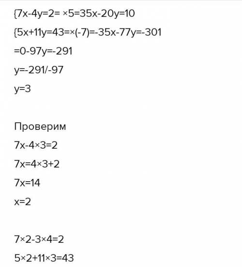 7x – 4y = 2, 5x + 11y = 43. Решить тремя Графически,подстановкой и сложением Одну систему тремя