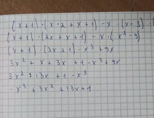 ВЫПОЛНИТЕ ПО ДЕЙСТВИЯМ (x+1)(x2+x+1)-x(x-3)(x+3)