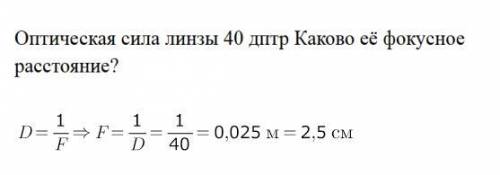 Оптическая сила линзы 40 дптр Каково её фокусное расстояние? ​