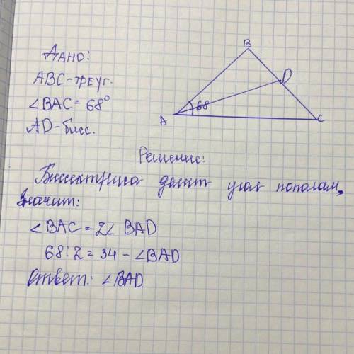 В треугольнике ABC известно, что BAC=68°, AD – биссектриса. Найдите угол BAD. ответ дайте в градуса