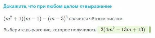 Докажите, что при любом целом m выражение (m^2+1)(m-1)-(m-3)^3(m 2 +1)(m−1)−(m−3) 3 является чётным