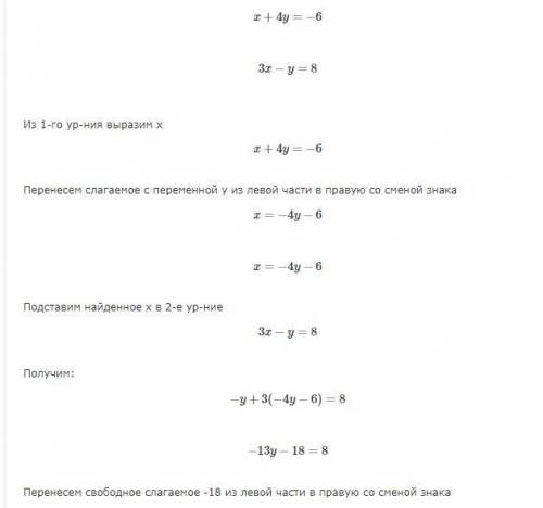 Дуже потрібнорозвяжіть методи підстановок систему рівняння x+4у=-6 3х-у=8​Розвяжіть повністю