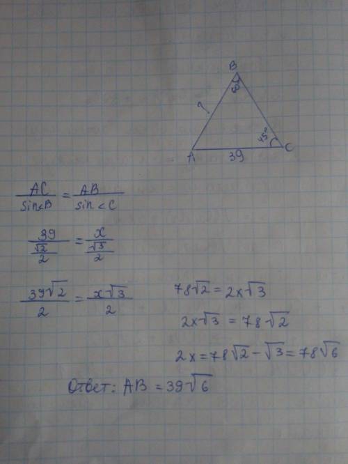 Дан треугольник ABC. AC=39 см ∢B = 60° ∢C=45° найти АВ