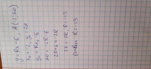 При якому значение R графік функції y=Rx-6 проходе через точки А(-2;20)