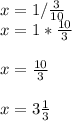 x=1/\frac{3}{10} \\x=1*\frac{10}{3} \\\\x=\frac{10}{3} \\\\x=3\frac{1}{3}