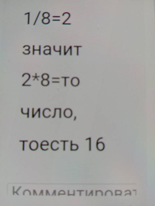 Найди целое число, если 1/8 его равна 2.​