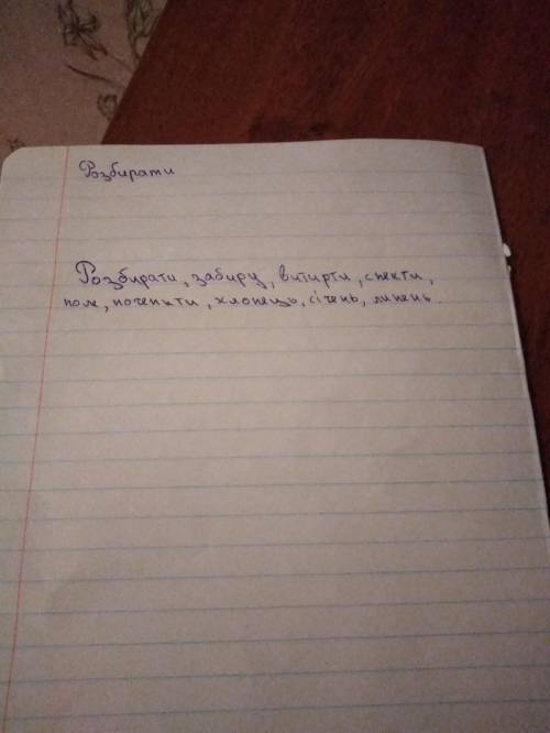 Спишіть слова, уставляючи пропущену букву е або и. Поясніть орфо- грами, опираючись на правила напис