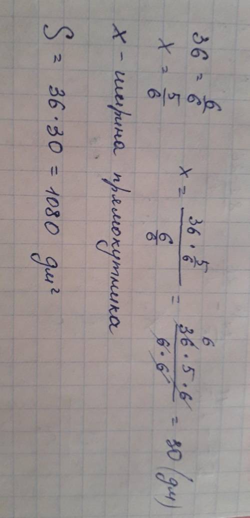 Довжина прямокутника дорівнює 36 дм, а ширина становить 5/6 довжини. Обчисліть площу прямокутника