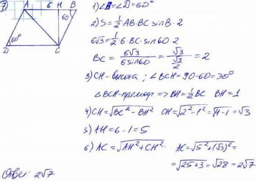 Площадь параллелограмма ABCD равна 6 корень из 3 ,AB=6 ,угол d=60 градусов .найдите длину диагонали