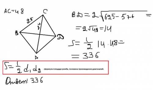 Сторона ромба ровна 25 см, а одна из его диогоналей ровна 48см. Найдите площадь ромба.