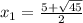 x_1 = \frac{5+\sqrt{45}}{2}