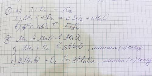 10.Складіть рівняння реакцій: а) S + О2 → б) Н2S + О2 → в) Fe + О2 → 11.Здійсніть ланцюжок перетворе