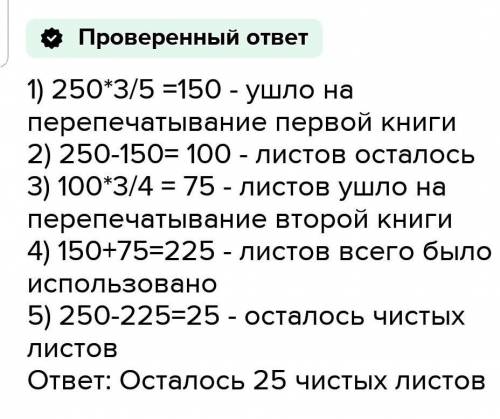 Было 250 листов бумаги.На перепечатывание первой книги ушло 35 всех листов чистой бумаги.На перепеча