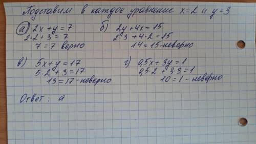 Розвязком якаго ривняння е пара чысел (2;3): а)2x+y=7. б)2y+4x=15. в)5x+y=17. г)0,5x+3y=1 ответ​