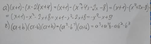 2. У выражение:а) (х+1) - (х-2)(х+4),б) (a+b)(a - b)(a+b).​