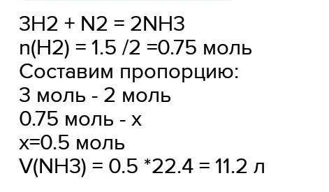 Сколько л аммиака образуется при взаимодействии с азотом 1,5 г водорода?​
