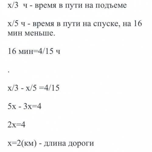 2. Турист поднимался в гору 3 часа, а спускался вниз 2 ч. Весь путь составил 9 км. С какой скоростью