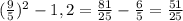 (\frac{9}{5})^{2} -1,2=\frac{81}{25} -\frac{6}{5} =\frac{51}{25}