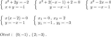 \left\{\begin{array}{l}x^2+2y=-2\\x+y=-1\end{array}\right\; \; \left\{\begin{array}{ccc}x^2+2(-x-1)+2=0\\y=-x-1\end{array}\right\; \; \left\{\begin{array}{l}x^2-2x=0\\y=-x-1\end{array}\right\\\\\\\left\{\begin{array}{l}x\, (x-2)=0\\y=-x-1\end{array}\right\; \; \left\{\begin{array}{l}x_1=0\; ,\; x_2=2\\y_1=-1\; ,\; y_2=-3\end{array}\right\\\\\\Otvet:\; \; (0;-1)\; ,\; (\, 2;-3)\; .