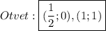 Otvet:\boxed {(\frac{1}{2};0),(1;1)}