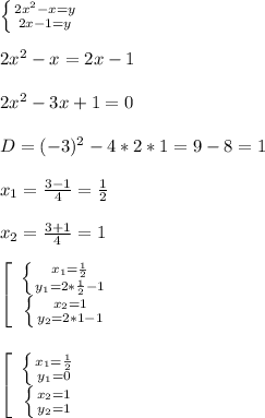 \left \{ {{2x^{2}-x=y } \atop {2x-1=y}} \right.\\\\2x^{2}-x=2x-1\\\\2x^{2}-3x+1=0\\\\D=(-3)^{2} -4*2*1=9-8=1\\\\x_{1}=\frac{3-1}{4}=\frac{1}{2}\\\\x_{2}=\frac{3+1}{4} =1\\\\\left[\begin{array}{ccc}\left \{ {{x_{1}=\frac{1}{2}} \atop {y_{1}=2*\frac{1}{2}-1}} \right. \\\left \{ {{x_{2}=1} \atop {y_{2}=2*1-1 }} \right. \end{array}\right\\\\\\\left[\begin{array}{ccc}\left \{ {{x_{1}=\frac{1}{2}} \atop {y_{1}=0 }} \right. \\\left \{ {{x_{2} =1} \atop {y_{2}=1 }} \right. \end{array}\right