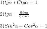 1)tg\alpha*Ctg\alpha=1\\\\2)tg\alpha=\frac{Sin\alpha }{Cos\alpha }\\\\3)Sin^{2}\alpha+Cos^{2}\alpha=1