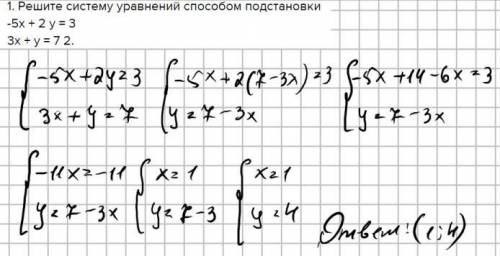 1. Решите систему уравнений подстановки-5х + 2 у = 33х + у = 7 2. Решите систему уравнений сложения