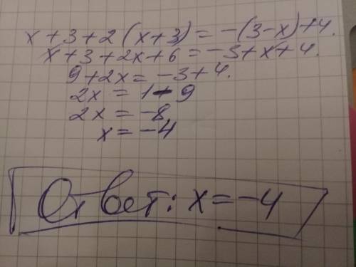 Решите уравнение x+3+2(x+3)= -(3-x)+4