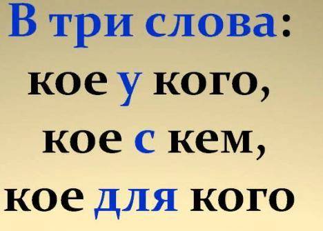 8) (Кое) для (кого) правильно написать...1) слитно2) через дефис3) раздельно​