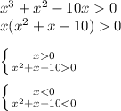 x^{3} +x^{2} -10x0\\x(x^{2}+x-10)0\\\\\left \{ {{x0} \atop {x^{2} + x -100}}} \right. \\\\\left \{ {{x