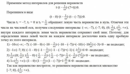 Реши неравенство t*(t−1/12)(7+t)≥0 . Очень