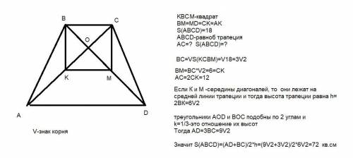 Очень баловСторона ВС, квадрата КВСМ вписаного у рівнобічну трапецію ABCD єменшою основою трапеції.