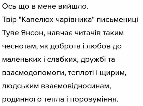 Чого навчає своїх читачів письменниця Туве Янсон у творі « Капелюх чарівника»?