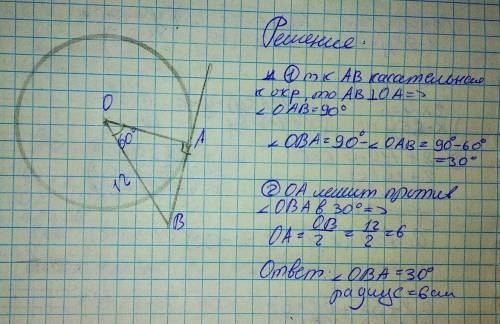 Прямая AB касается к окружности с центром О в точке А , угол АОВ равно 60° ОВ =12 смнайти угол ОВА и