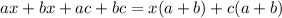 ax+bx+ac+bc=x(a+b)+c(a+b)