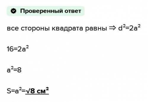 Найдите площадь квадрата ABCD, если диагональ AC = 4 см