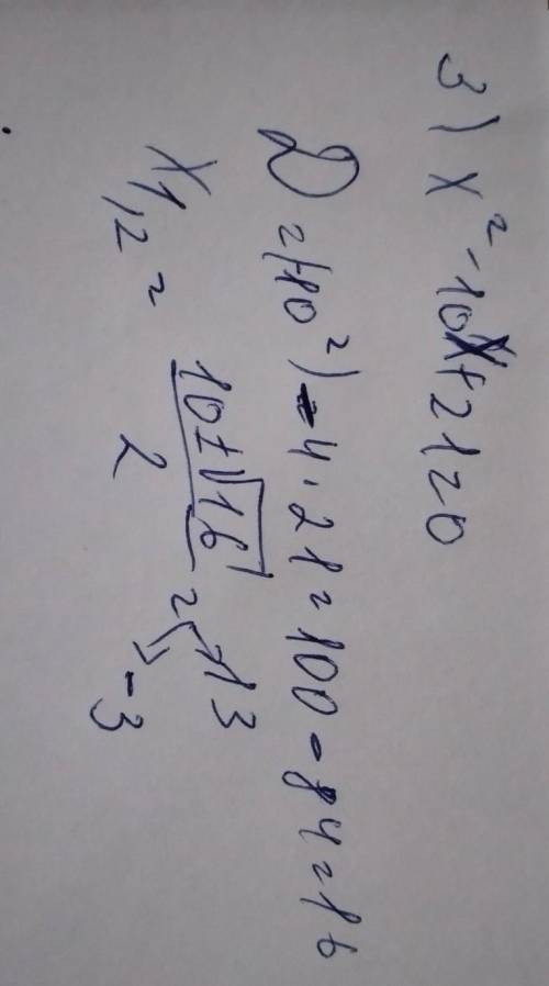 Розвязати рівняння. 1) 3х квадрат= 18х. 2) 7хквадрат - 28 = 0. 3) х квадрат - 10х + 21 =0. 4) ( 3х -