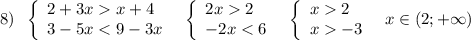 8)\; \; \left\{\begin{array}{l}2+3xx+4\\3-5x2\\-2x2\\x-3\end{array}\right\; \; x\in (2;+\infty )