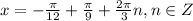 x=-\frac{\pi }{12} +\frac{\pi }{9} +\frac{2\pi}{3} n, n \in Z