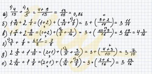 Выполните сложение дробей а)4/15+3/5 б)1целая 9/14+2целых 1/7 в)1целых 5/8+2целых 9/16 г)3/4.+1/8 д)